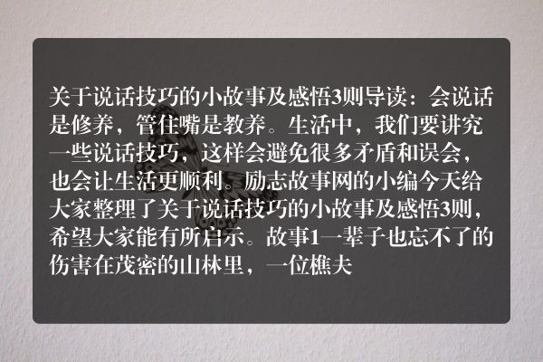 关于说话技巧的小故事及感悟3则