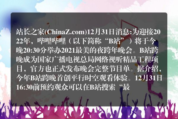 b站2021跨年晚会节目单出炉