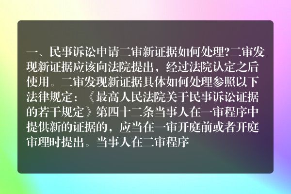 民事诉讼申请二审新证据如何处理？