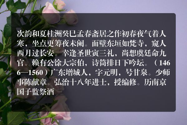 次韵和夏桂洲癸巳孟春斋居之作