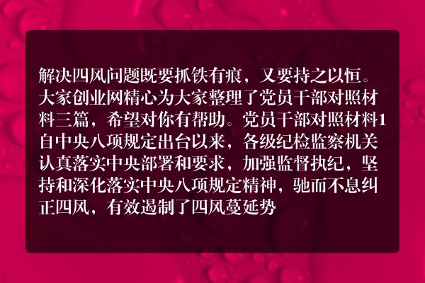 党员干部对照材料三篇