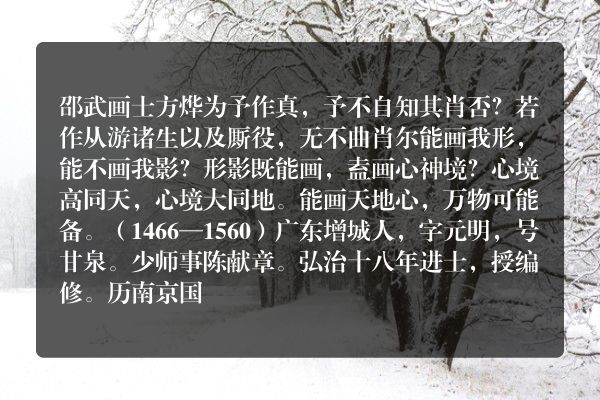 邵武画士方烨为予作真，予不自知其肖否？若作从游诸生以及厮役，无不曲肖