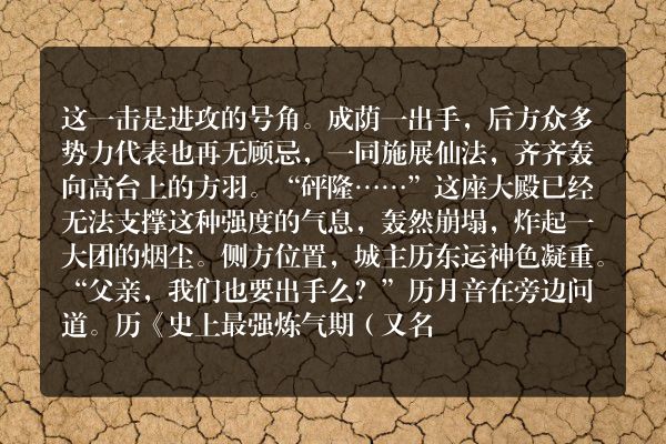 史上最强炼气期（又名：炼气五千年）玄幻小说 场面反转_笔尖中文