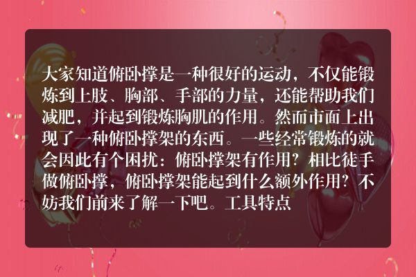 俯卧撑架的作用是什么？