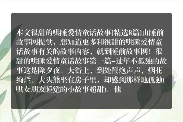 很甜的哄睡爱情童话故事8篇