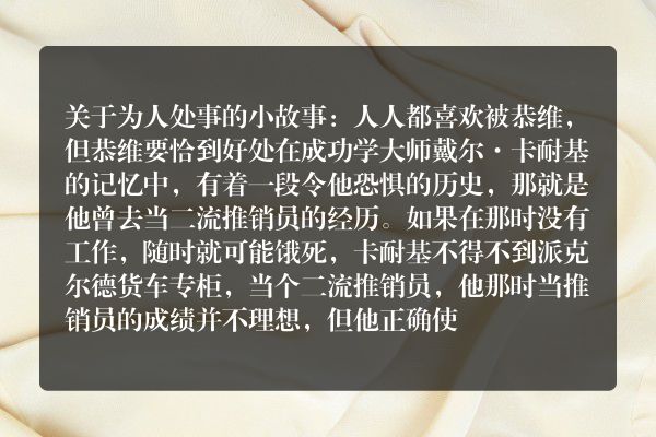 关于为人处事的小故事：人人都喜欢被恭维，但恭维要恰到好处