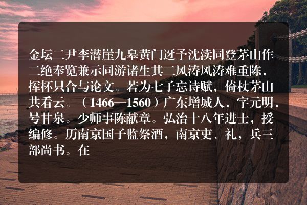 金坛二尹李潜崖九皋黄门迓予沈渎同登茅山作二绝奉览兼示同游诸生 其二