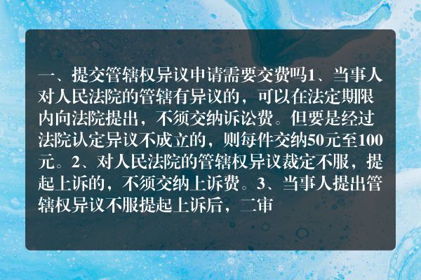 提交管辖权异议申请需要交费吗