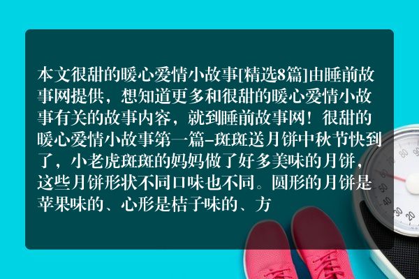 很甜的暖心爱情小故事8篇