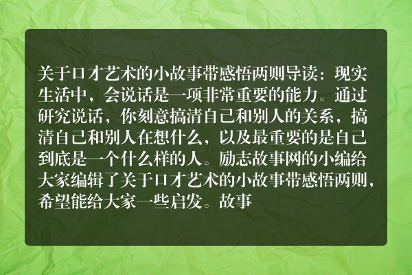 关于口才艺术的小故事带感悟两则