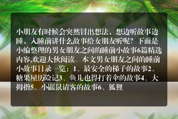 男女朋友之间的睡前小故事(小故事女朋友睡前故事)