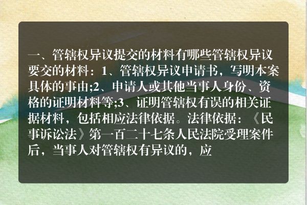 管辖权异议提交的材料有哪些