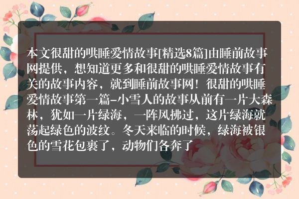 很甜的哄睡爱情故事8篇