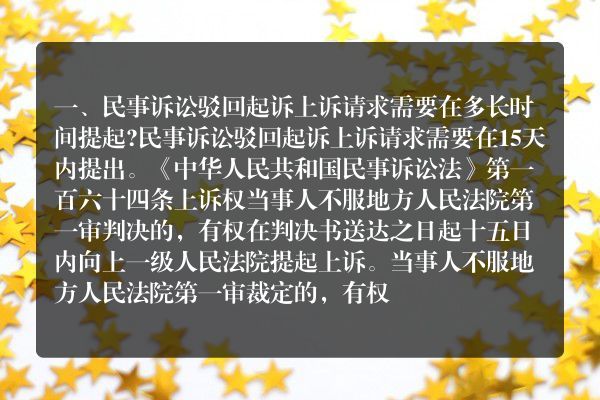 民事诉讼驳回起诉上诉请求需要在多长时间提起
