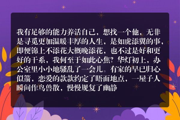 只要快乐，暂时“单着”也无妨