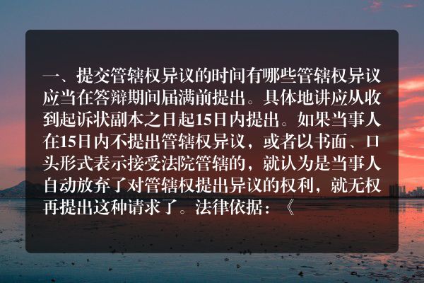 提交管辖权异议的时间有哪些