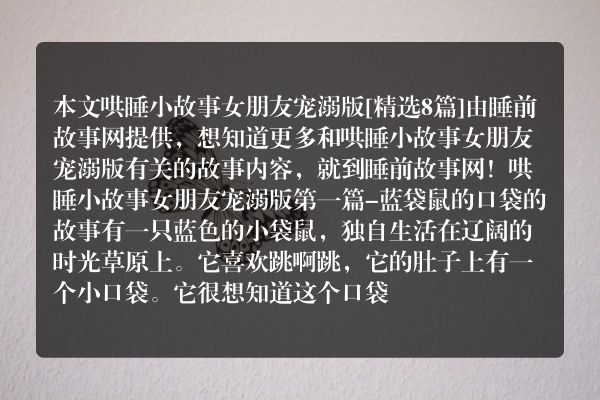 哄睡小故事女朋友宠溺版8篇