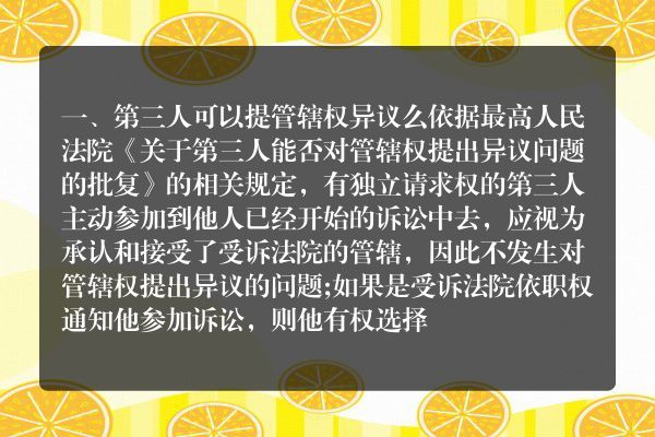 第三人可以提管辖权异议么