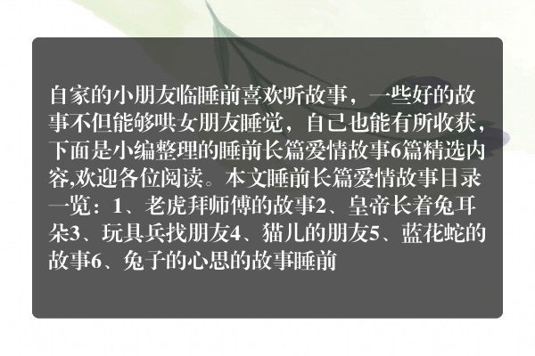 睡前长篇爱情故事(关于爱情的睡前长故事)
