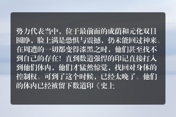 史上最强炼气期（又名：炼气五千年）玄幻小说 俯首称臣_笔尖中文
