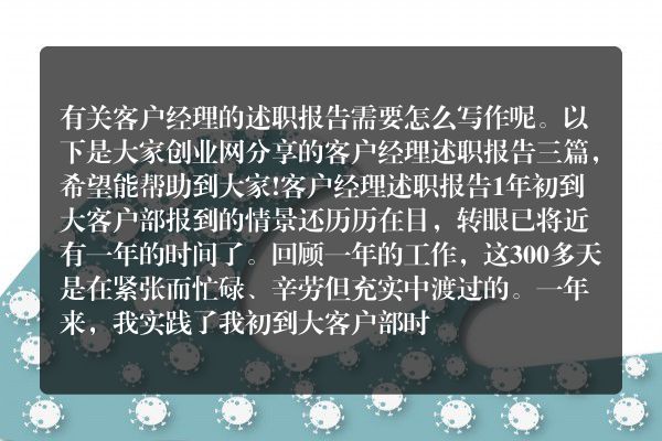 客户经理述职报告三篇