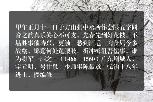 甲午正月十一日于方山张中丞所作会限五字同音之韵