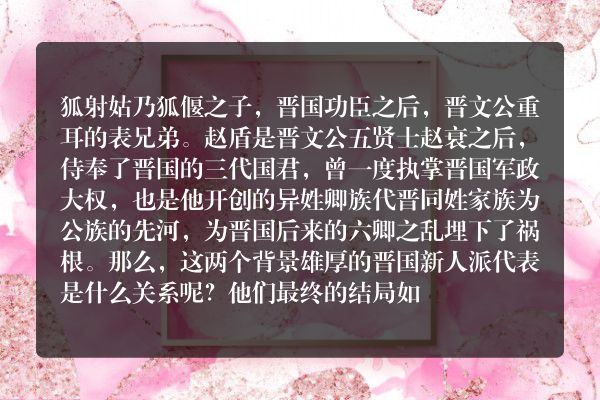 狐射姑和赵盾是什么关系？他们的结局如何？
