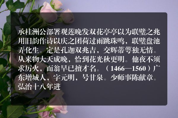 承桂洲公部署观莲晚发双花亭亭以为联璧之兆用旧韵作诗以庆之