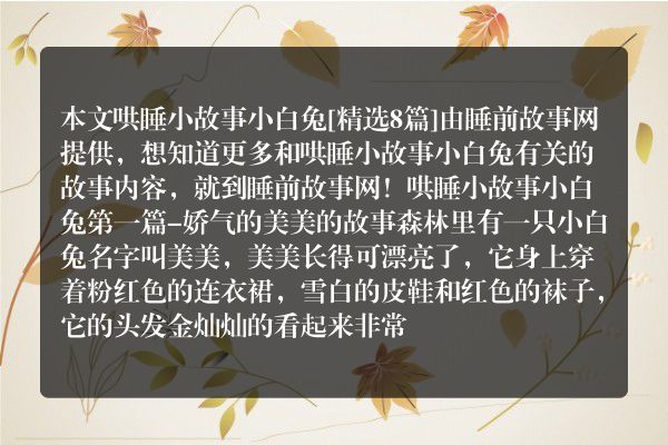 哄睡小故事小白兔8篇