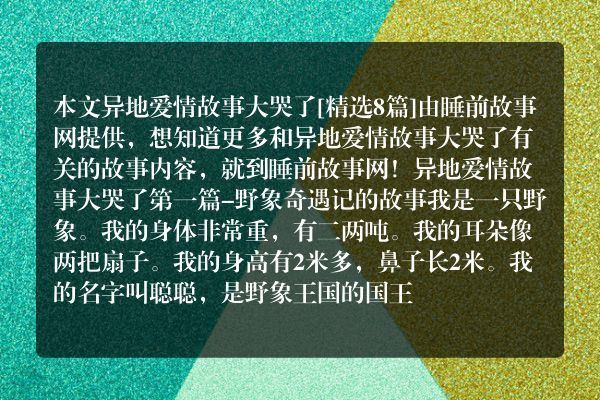 异地爱情故事大哭了8篇