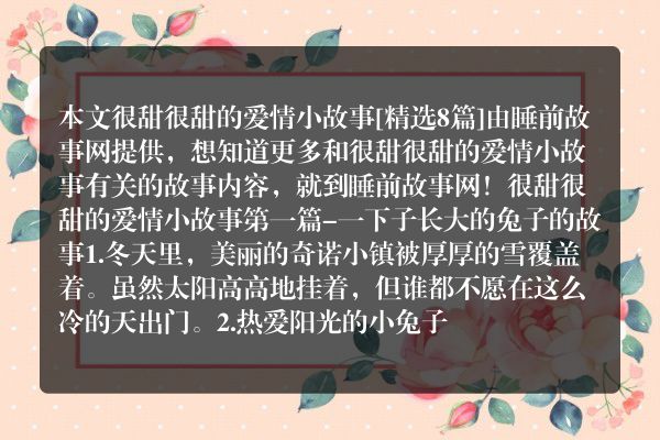 很甜很甜的爱情小故事8篇