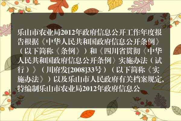 乐山市农业局2012年政府信息公开工作年度报告