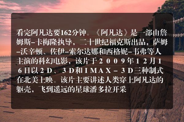 看完阿凡达要几分钟