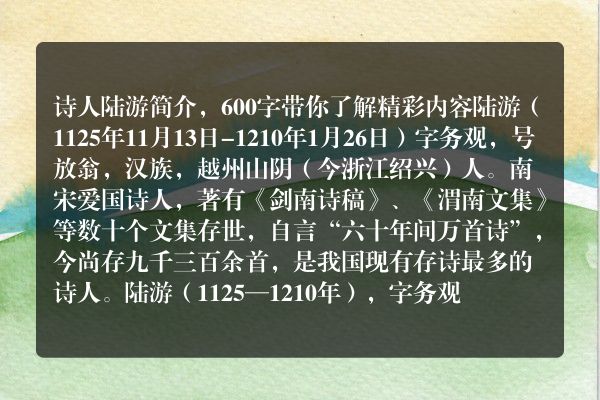 诗人陆游简介，600字带你了解精彩内容
