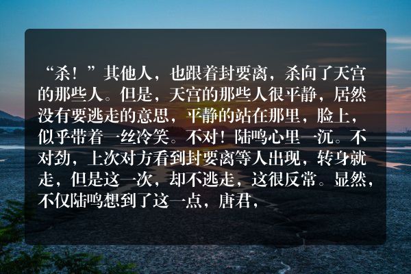 万道龙皇玄幻小说 第4637章 真的如此变态？