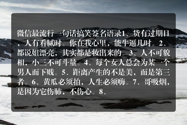 微信最流行一句话搞笑签名语录