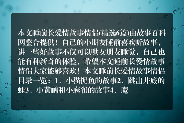 睡前长爱情故事情侣(情侣故事睡前故事长)