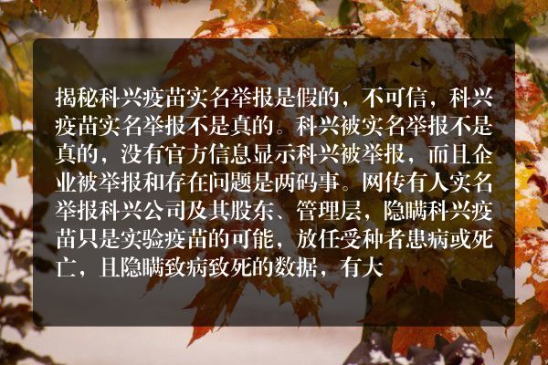 揭秘科兴疫苗实名举报真假