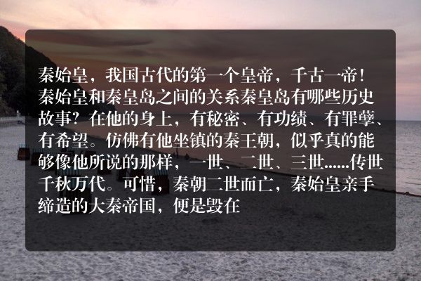 秦始皇和秦皇岛之间的关系 秦皇岛有哪些历史故事？