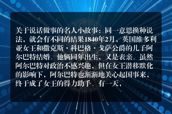 关于说话做事的名人小故事：同一意思换种说法，就会有不同的结果