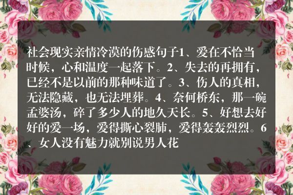 社会现实亲情冷漠的伤感句子