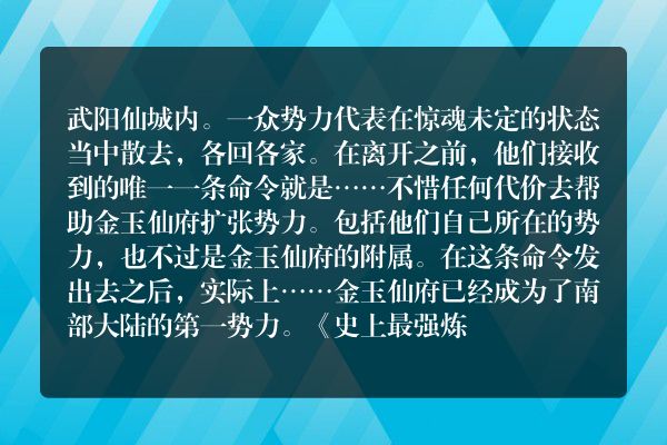 史上最强炼气期（又名：炼气五千年）玄幻小说 办事不力_笔尖中文