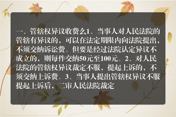 管辖权异议收费么2022