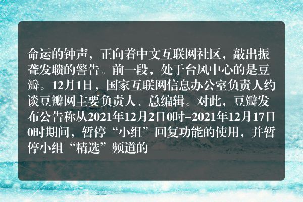 2021社区之殇：灵气的阿北和丧气的豆瓣