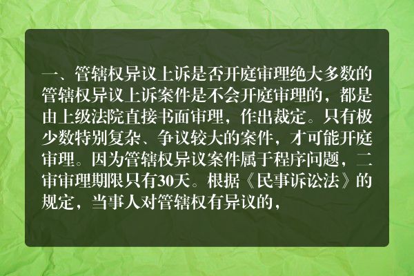 管辖权异议上诉是否开庭审理