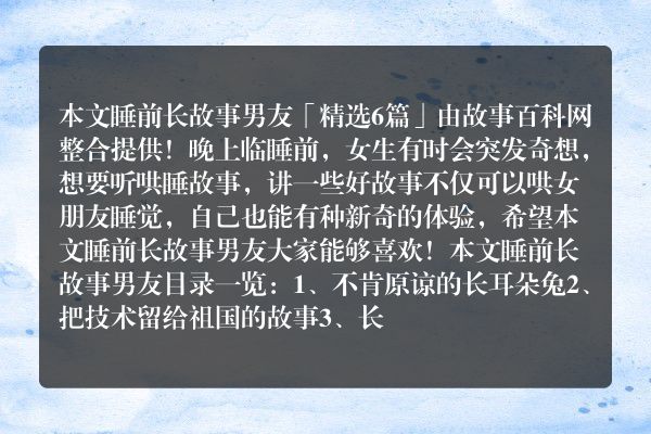 睡前长故事男友(睡前男朋友故事)