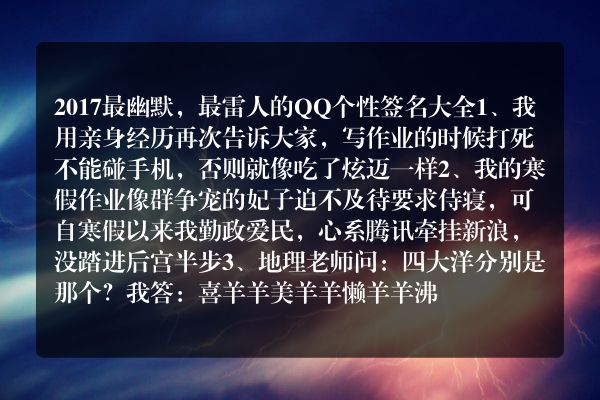 2017最幽默，最雷人的qq个性签名大全