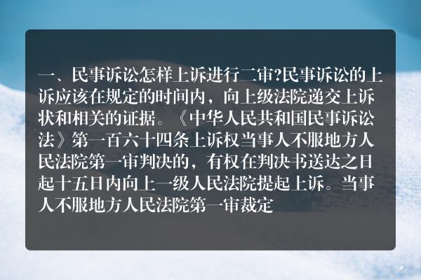 民事诉讼怎样上诉进行二审