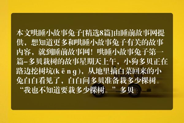 哄睡小故事兔子8篇