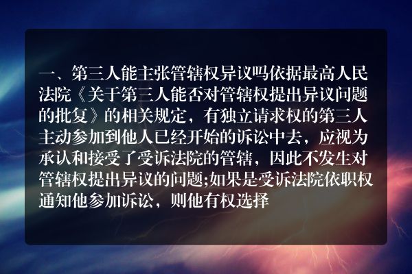 第三人能主张管辖权异议吗